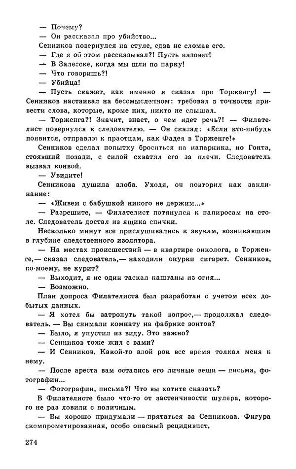  Подвиг. Приложение к журналу «Сельская молодежь» - Подвиг 1977 №03 - Страница № 274
