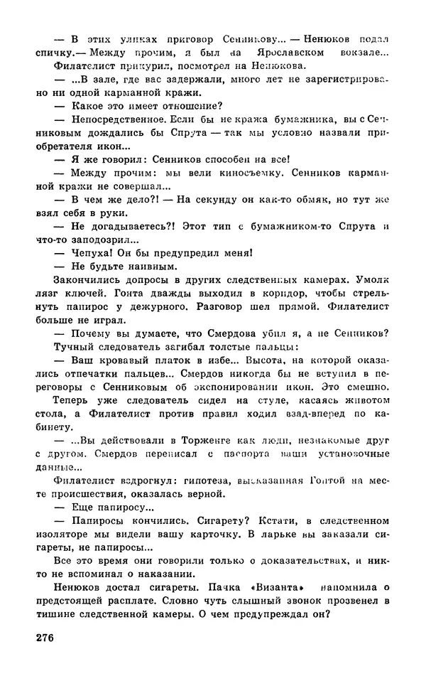  Подвиг. Приложение к журналу «Сельская молодежь» - Подвиг 1977 №03 - Страница № 276