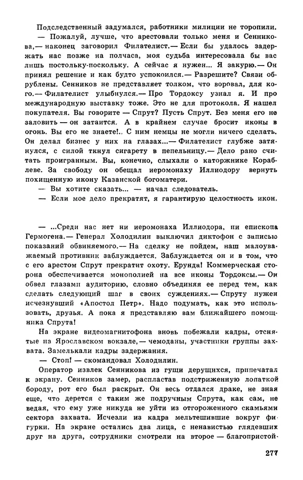  Подвиг. Приложение к журналу «Сельская молодежь» - Подвиг 1977 №03 - Страница № 277