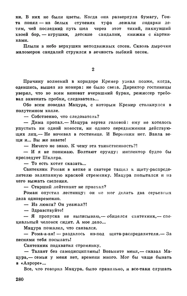  Подвиг. Приложение к журналу «Сельская молодежь» - Подвиг 1977 №03 - Страница № 280