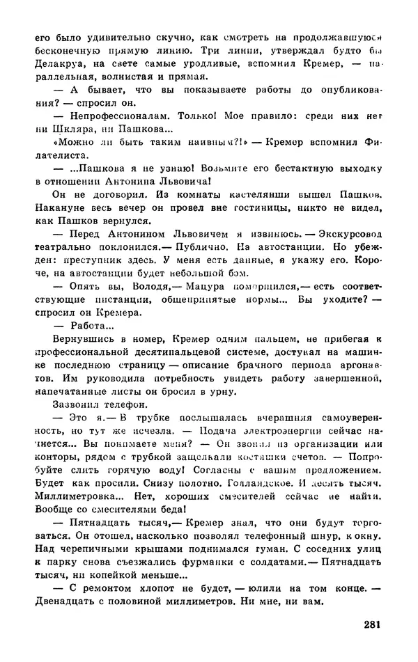  Подвиг. Приложение к журналу «Сельская молодежь» - Подвиг 1977 №03 - Страница № 281
