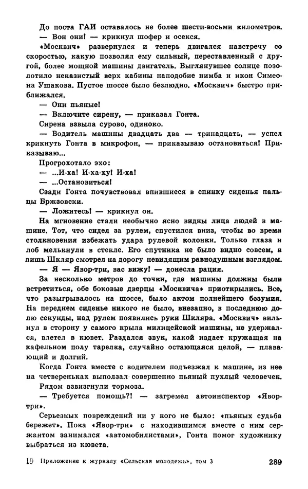  Подвиг. Приложение к журналу «Сельская молодежь» - Подвиг 1977 №03 - Страница № 289