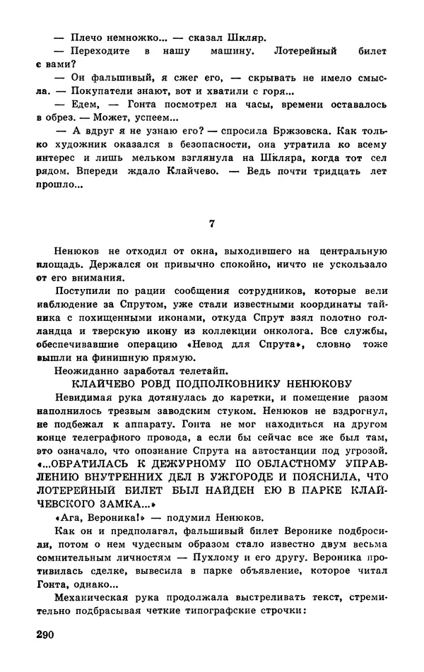  Подвиг. Приложение к журналу «Сельская молодежь» - Подвиг 1977 №03 - Страница № 290
