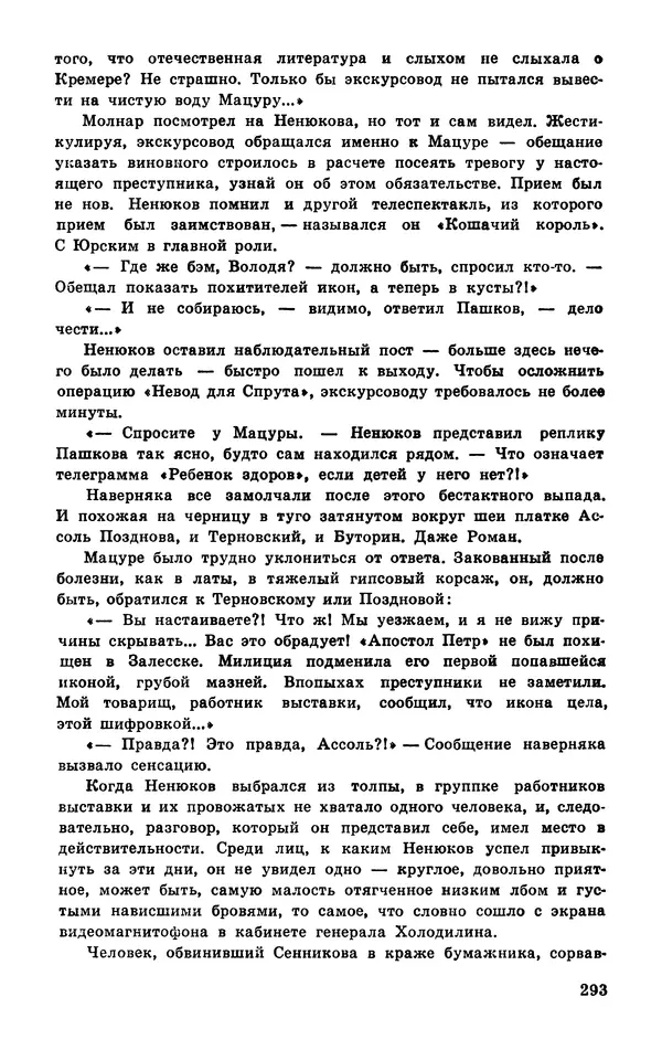  Подвиг. Приложение к журналу «Сельская молодежь» - Подвиг 1977 №03 - Страница № 293