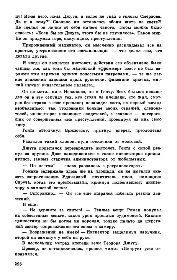  Подвиг. Приложение к журналу «Сельская молодежь» - Подвиг 1977 №03 - Страница № 296