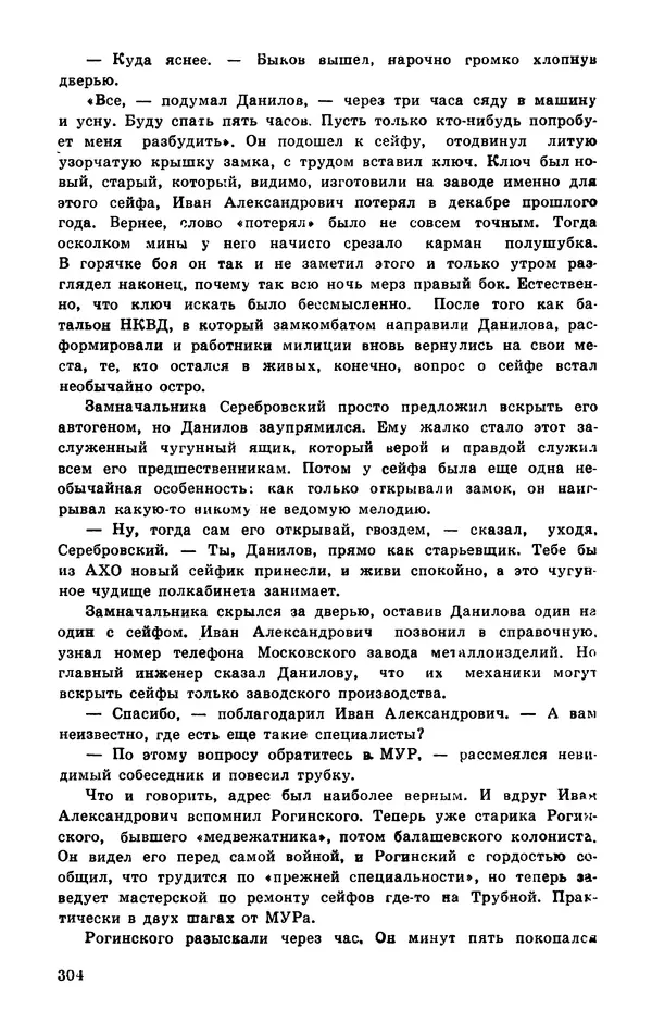 Подвиг. Приложение к журналу «Сельская молодежь» - Подвиг 1977 №03 - Страница № 303
