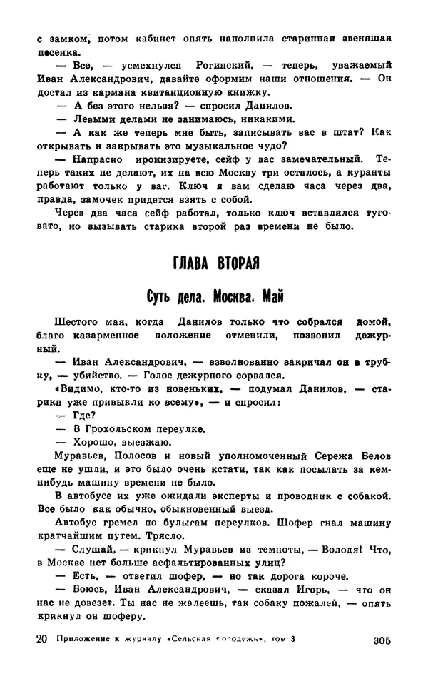  Подвиг. Приложение к журналу «Сельская молодежь» - Подвиг 1977 №03 - Страница № 304