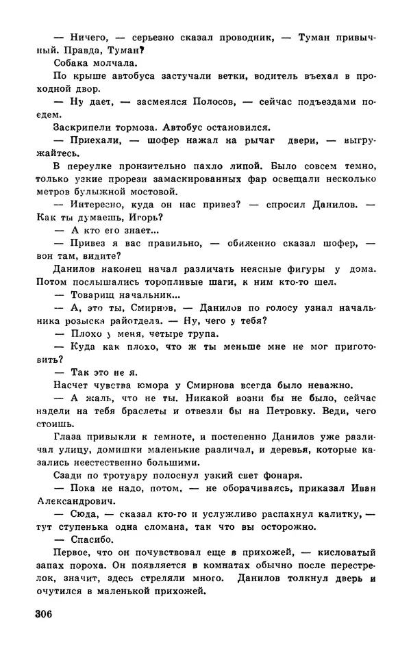  Подвиг. Приложение к журналу «Сельская молодежь» - Подвиг 1977 №03 - Страница № 305