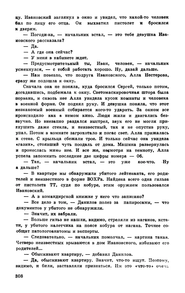  Подвиг. Приложение к журналу «Сельская молодежь» - Подвиг 1977 №03 - Страница № 307