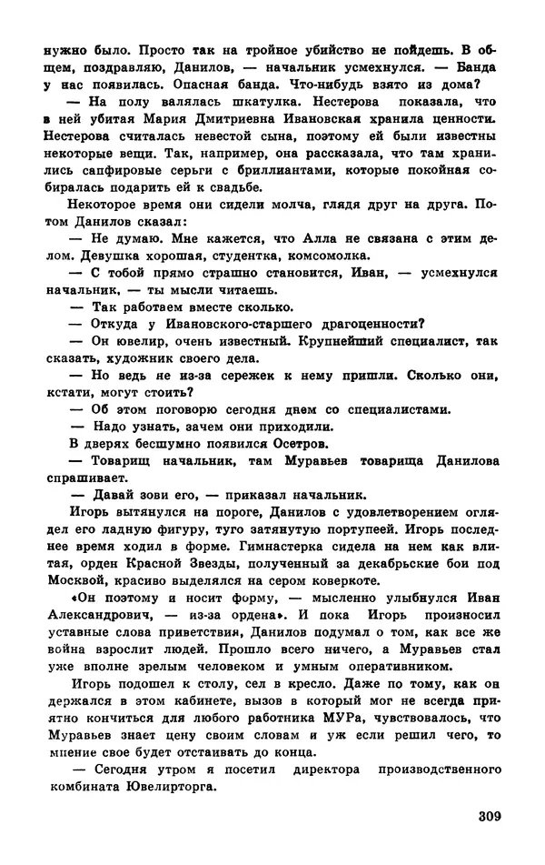  Подвиг. Приложение к журналу «Сельская молодежь» - Подвиг 1977 №03 - Страница № 308