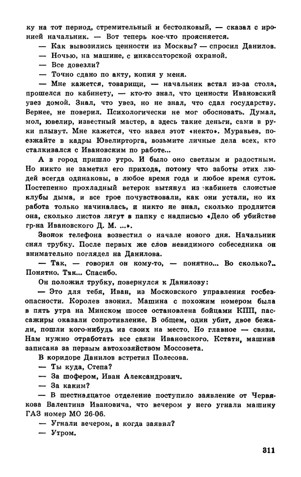  Подвиг. Приложение к журналу «Сельская молодежь» - Подвиг 1977 №03 - Страница № 310