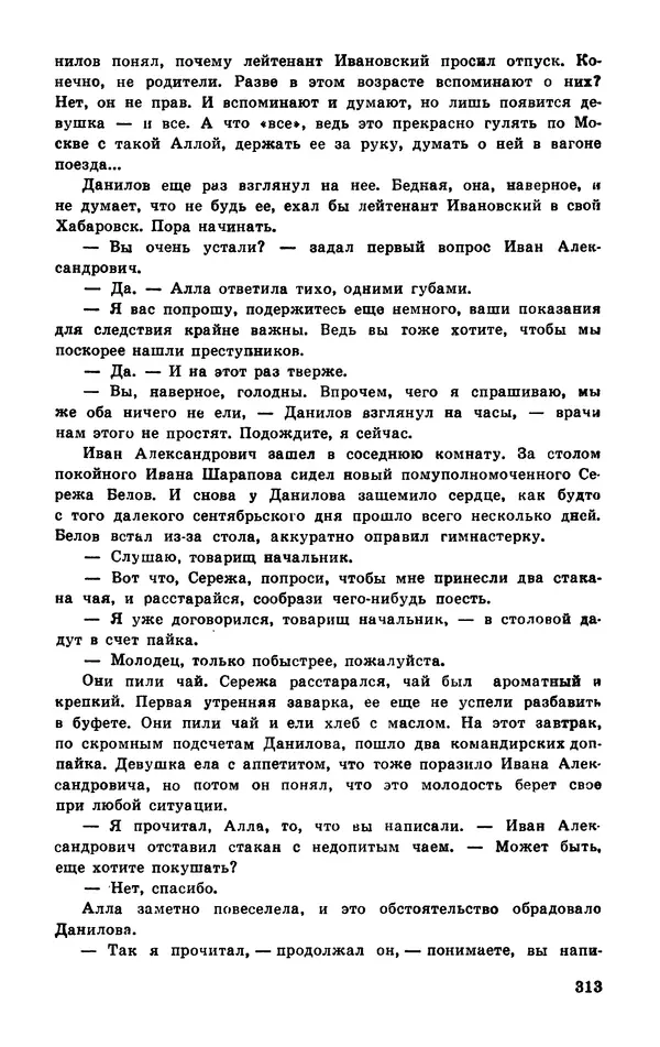  Подвиг. Приложение к журналу «Сельская молодежь» - Подвиг 1977 №03 - Страница № 312