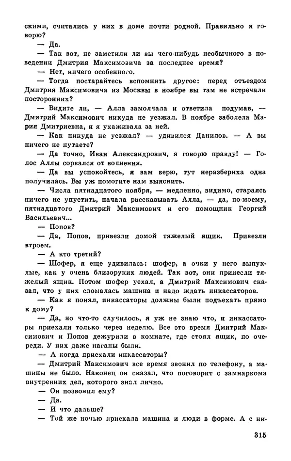  Подвиг. Приложение к журналу «Сельская молодежь» - Подвиг 1977 №03 - Страница № 314