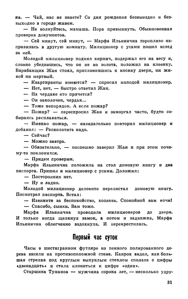  Подвиг. Приложение к журналу «Сельская молодежь» - Подвиг 1977 №03 - Страница № 32