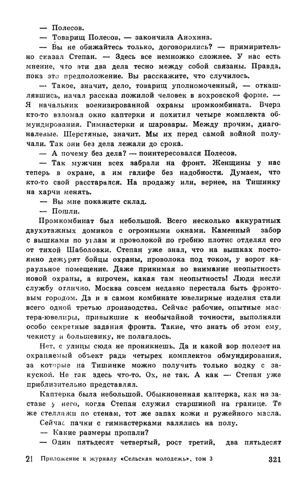  Подвиг. Приложение к журналу «Сельская молодежь» - Подвиг 1977 №03 - Страница № 320