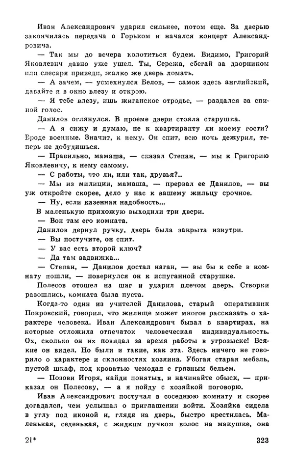 Подвиг. Приложение к журналу «Сельская молодежь» - Подвиг 1977 №03 - Страница № 322