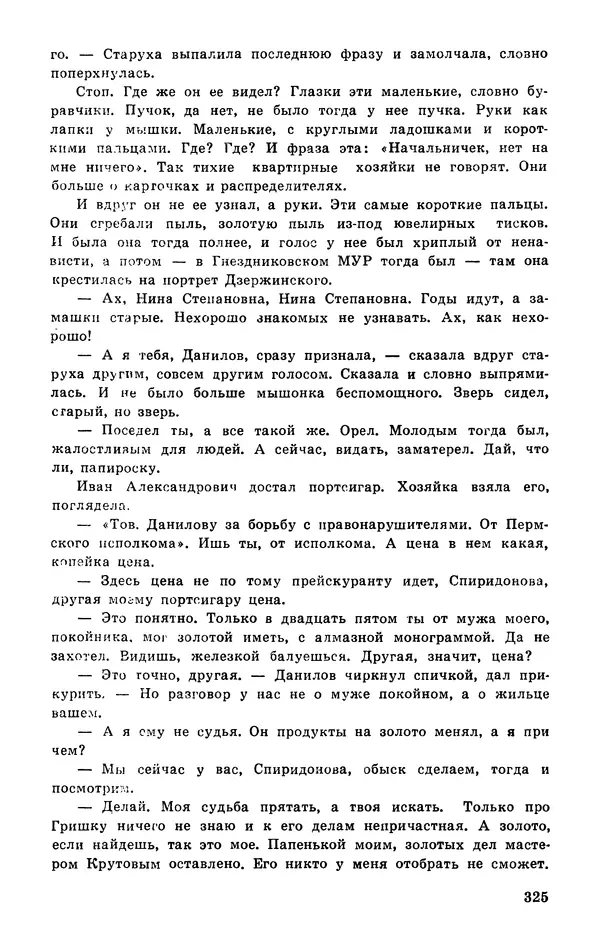  Подвиг. Приложение к журналу «Сельская молодежь» - Подвиг 1977 №03 - Страница № 324