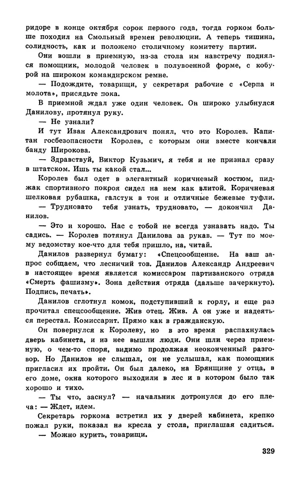  Подвиг. Приложение к журналу «Сельская молодежь» - Подвиг 1977 №03 - Страница № 328