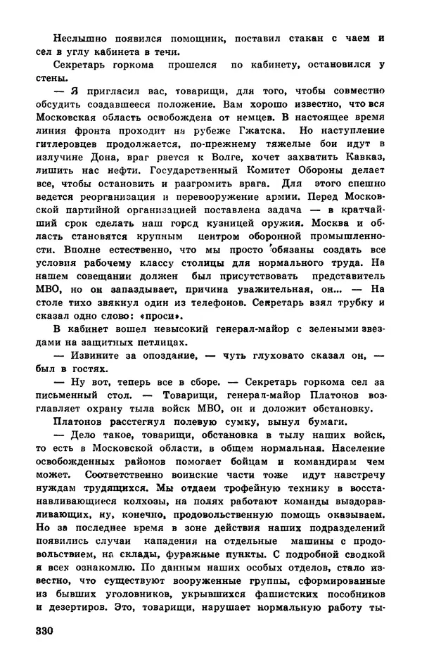  Подвиг. Приложение к журналу «Сельская молодежь» - Подвиг 1977 №03 - Страница № 329