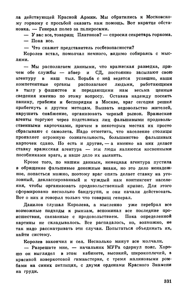  Подвиг. Приложение к журналу «Сельская молодежь» - Подвиг 1977 №03 - Страница № 330