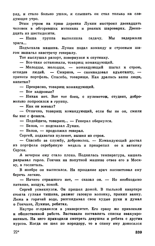 Подвиг. Приложение к журналу «Сельская молодежь» - Подвиг 1977 №03 - Страница № 338