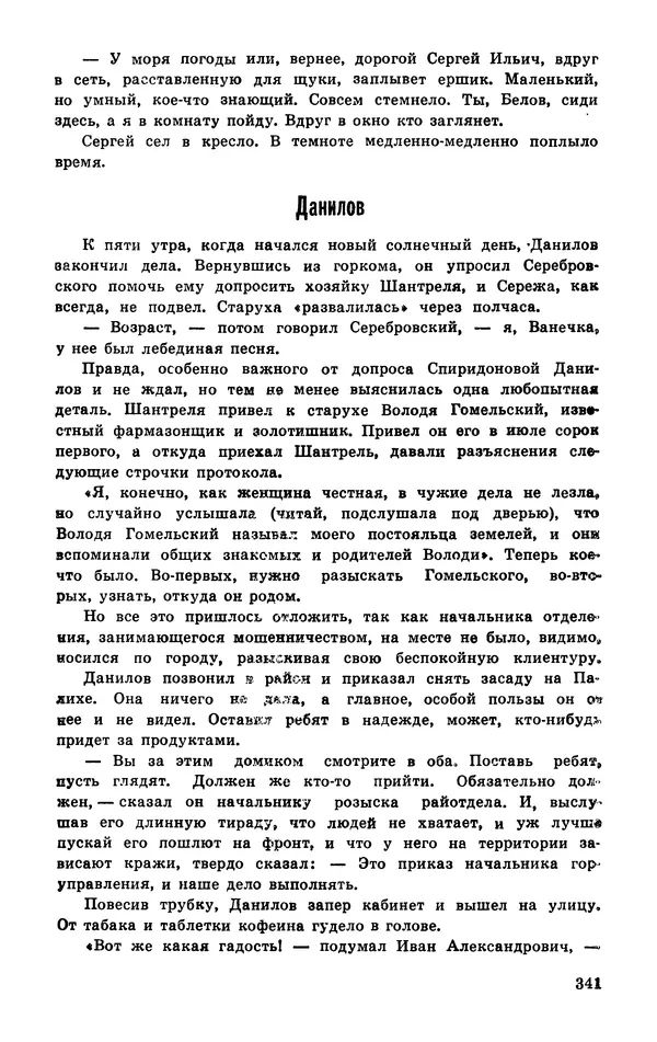  Подвиг. Приложение к журналу «Сельская молодежь» - Подвиг 1977 №03 - Страница № 340