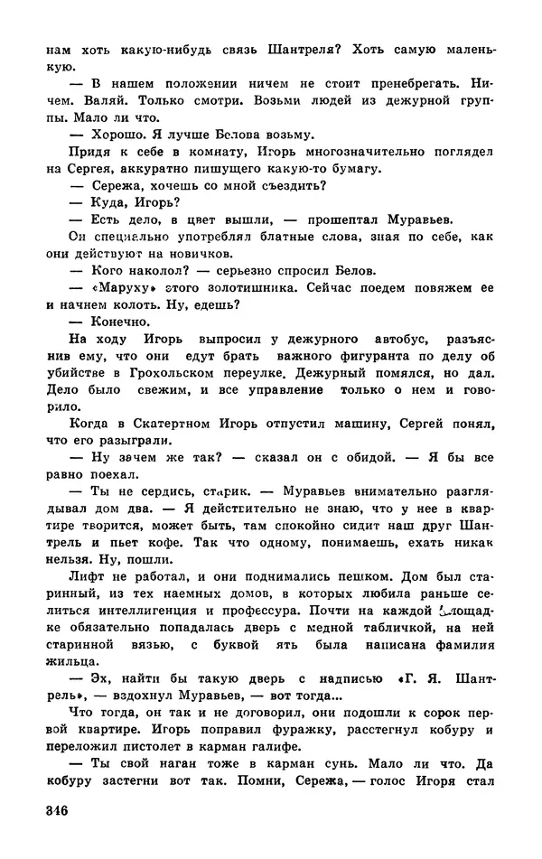  Подвиг. Приложение к журналу «Сельская молодежь» - Подвиг 1977 №03 - Страница № 345