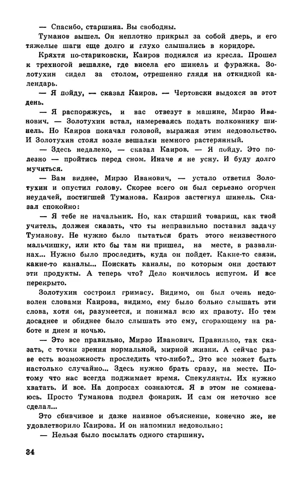  Подвиг. Приложение к журналу «Сельская молодежь» - Подвиг 1977 №03 - Страница № 35