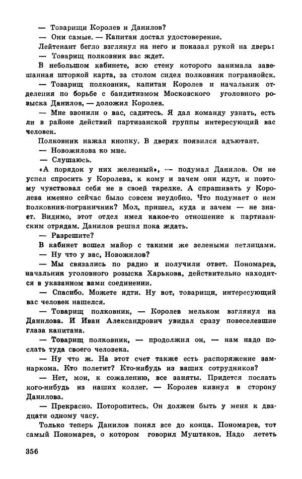  Подвиг. Приложение к журналу «Сельская молодежь» - Подвиг 1977 №03 - Страница № 355