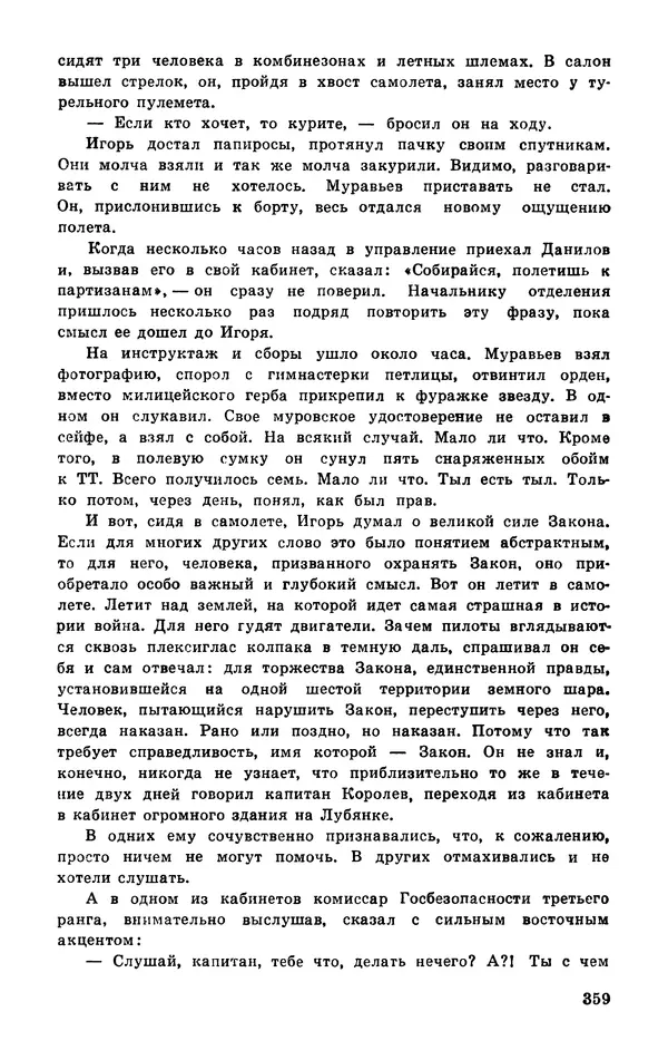  Подвиг. Приложение к журналу «Сельская молодежь» - Подвиг 1977 №03 - Страница № 358