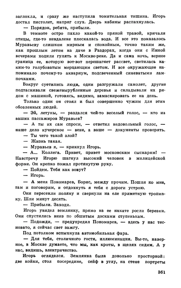  Подвиг. Приложение к журналу «Сельская молодежь» - Подвиг 1977 №03 - Страница № 360