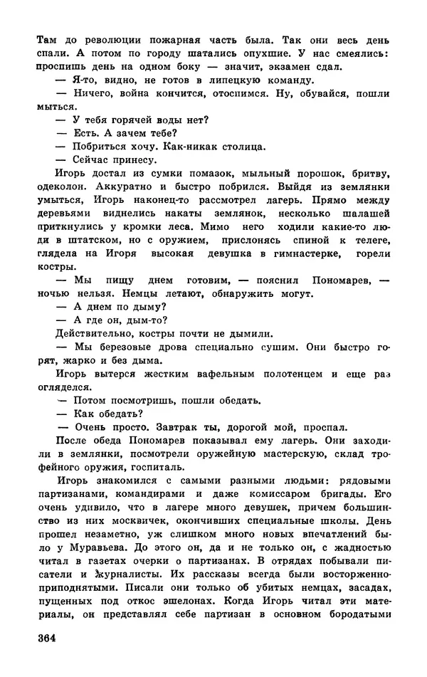  Подвиг. Приложение к журналу «Сельская молодежь» - Подвиг 1977 №03 - Страница № 363