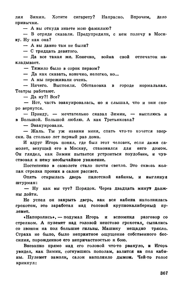  Подвиг. Приложение к журналу «Сельская молодежь» - Подвиг 1977 №03 - Страница № 366