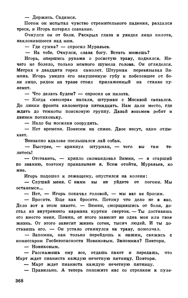  Подвиг. Приложение к журналу «Сельская молодежь» - Подвиг 1977 №03 - Страница № 367