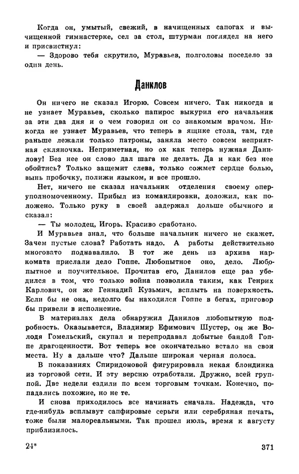  Подвиг. Приложение к журналу «Сельская молодежь» - Подвиг 1977 №03 - Страница № 370