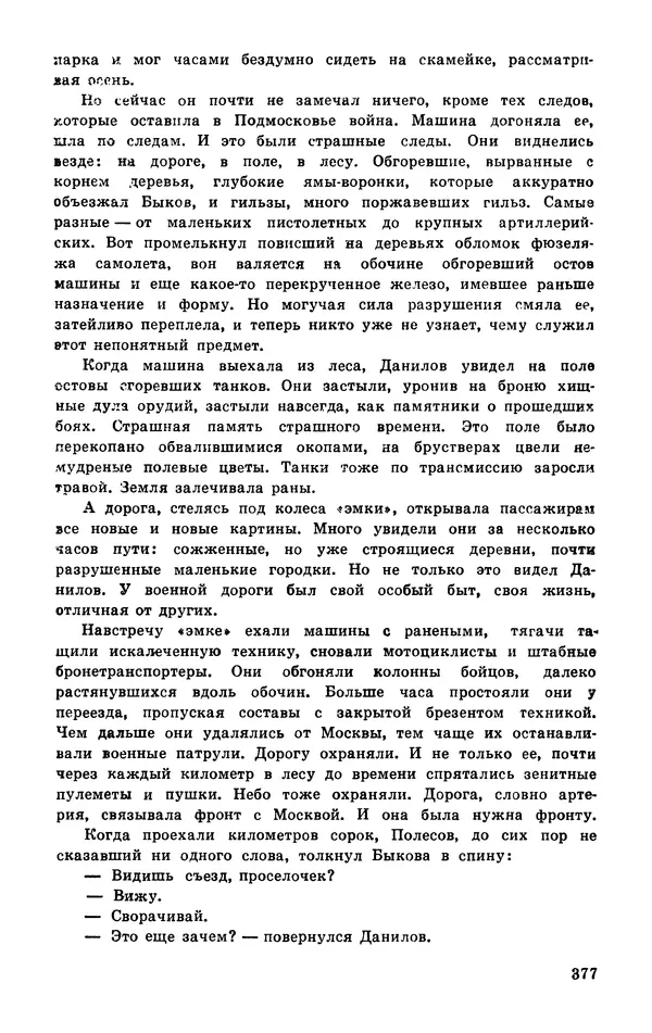  Подвиг. Приложение к журналу «Сельская молодежь» - Подвиг 1977 №03 - Страница № 376