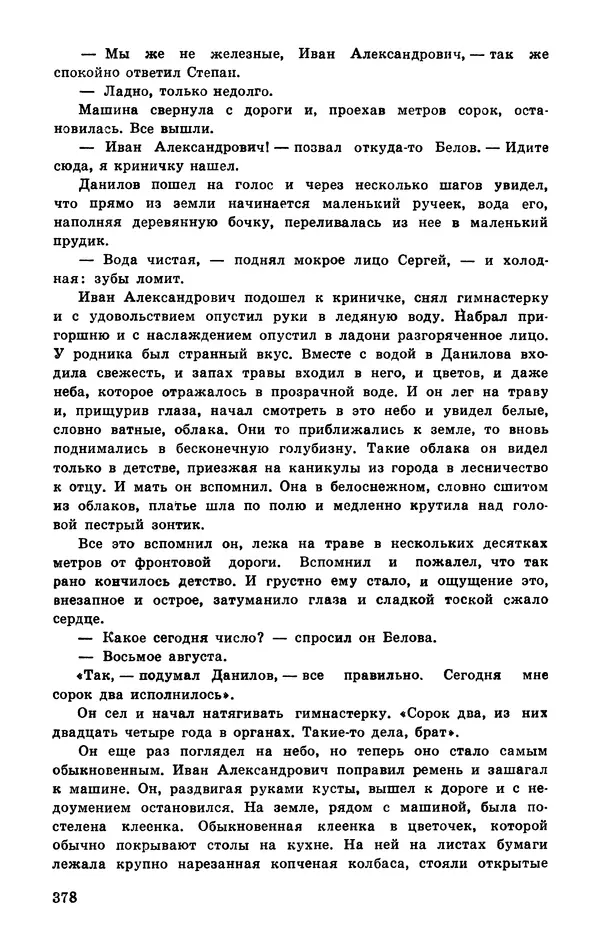  Подвиг. Приложение к журналу «Сельская молодежь» - Подвиг 1977 №03 - Страница № 377