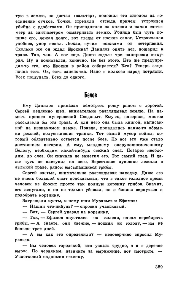  Подвиг. Приложение к журналу «Сельская молодежь» - Подвиг 1977 №03 - Страница № 388