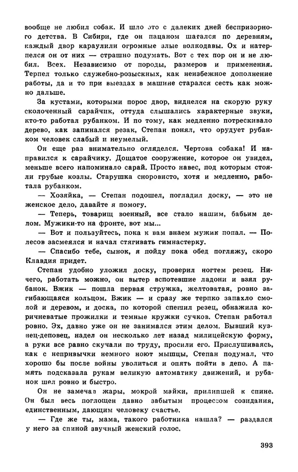  Подвиг. Приложение к журналу «Сельская молодежь» - Подвиг 1977 №03 - Страница № 392