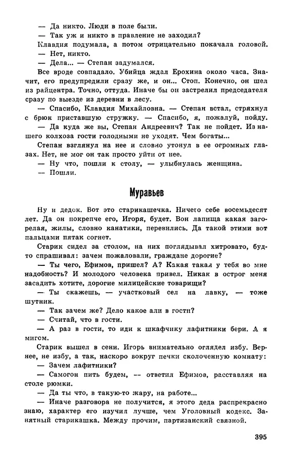  Подвиг. Приложение к журналу «Сельская молодежь» - Подвиг 1977 №03 - Страница № 394