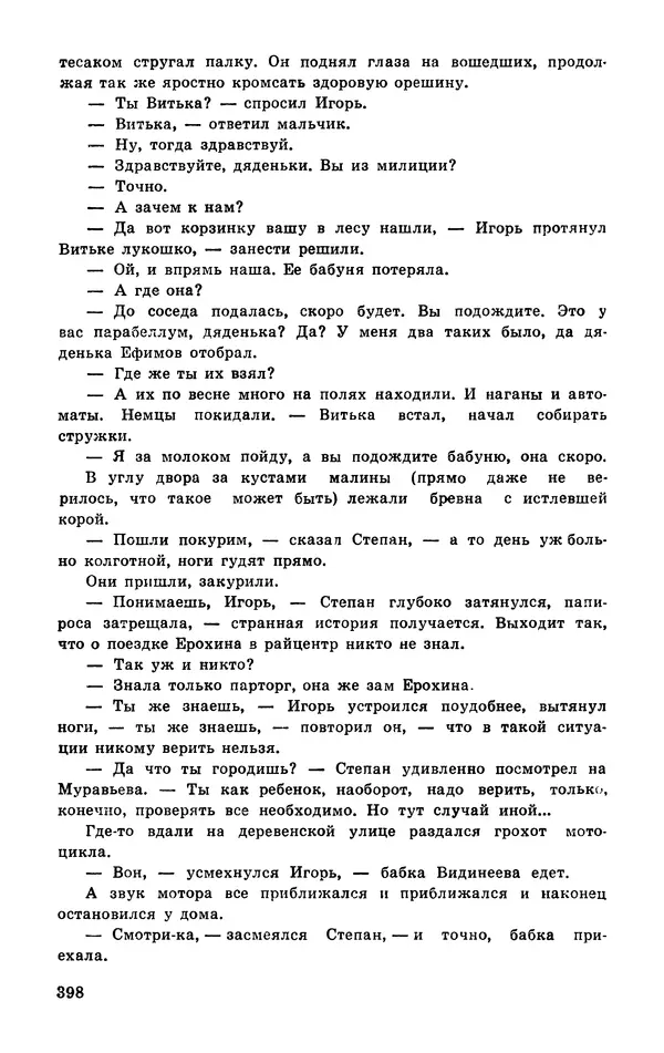  Подвиг. Приложение к журналу «Сельская молодежь» - Подвиг 1977 №03 - Страница № 397