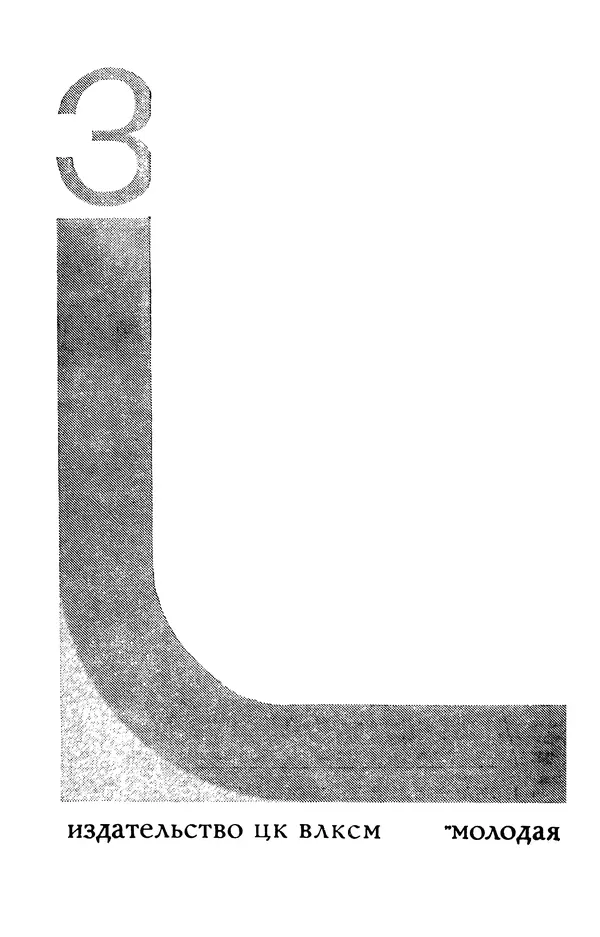  Подвиг. Приложение к журналу «Сельская молодежь» - Подвиг 1977 №03 - Страница № 4