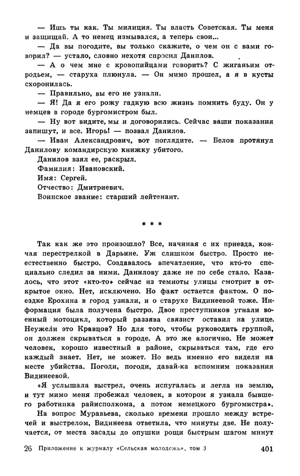  Подвиг. Приложение к журналу «Сельская молодежь» - Подвиг 1977 №03 - Страница № 400
