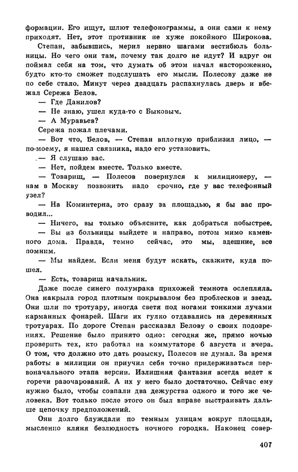  Подвиг. Приложение к журналу «Сельская молодежь» - Подвиг 1977 №03 - Страница № 406