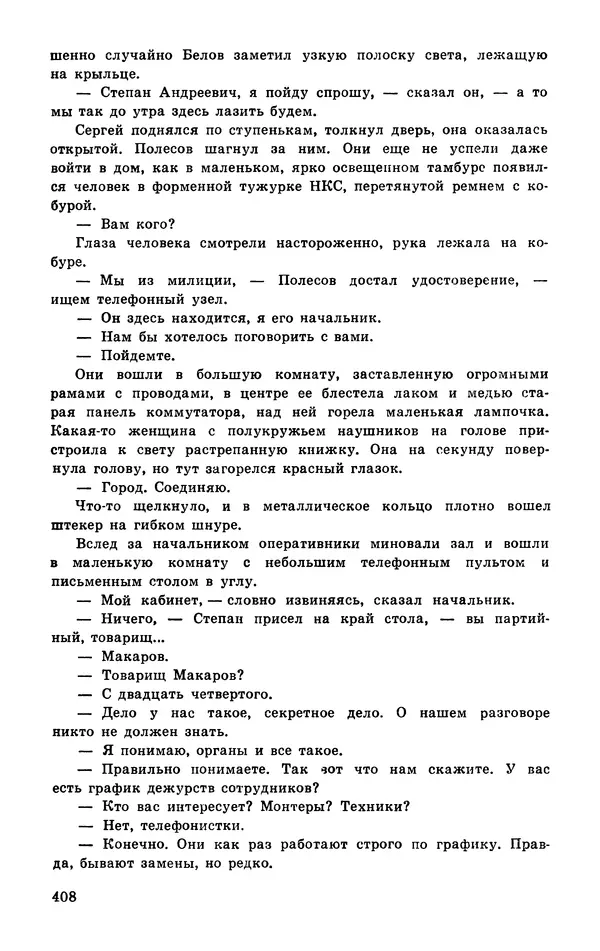  Подвиг. Приложение к журналу «Сельская молодежь» - Подвиг 1977 №03 - Страница № 407