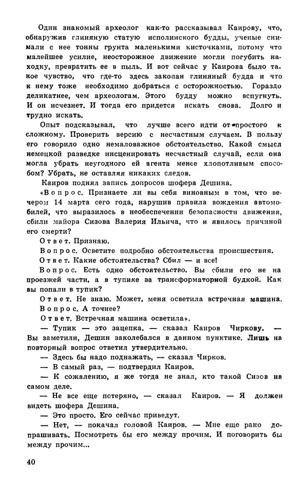  Подвиг. Приложение к журналу «Сельская молодежь» - Подвиг 1977 №03 - Страница № 41