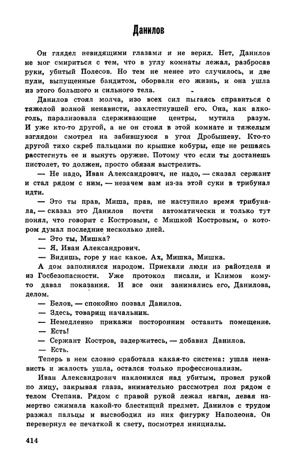  Подвиг. Приложение к журналу «Сельская молодежь» - Подвиг 1977 №03 - Страница № 413