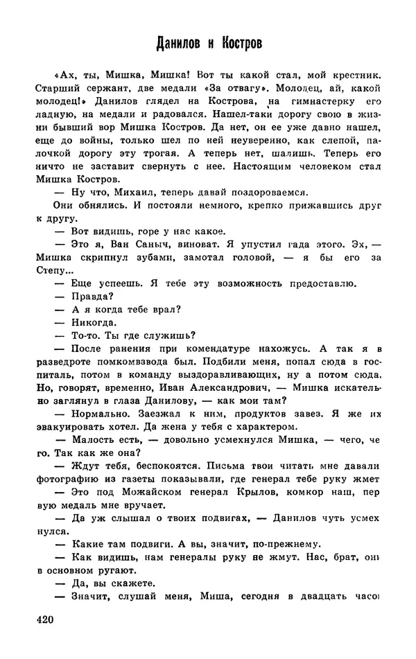  Подвиг. Приложение к журналу «Сельская молодежь» - Подвиг 1977 №03 - Страница № 419