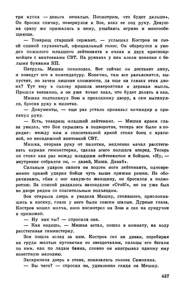  Подвиг. Приложение к журналу «Сельская молодежь» - Подвиг 1977 №03 - Страница № 436
