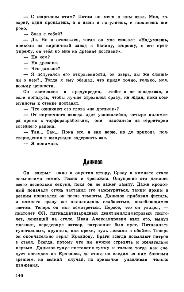  Подвиг. Приложение к журналу «Сельская молодежь» - Подвиг 1977 №03 - Страница № 445